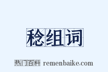 稔组词是什么意思的图片